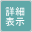 詳細表示