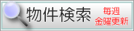 物件検索